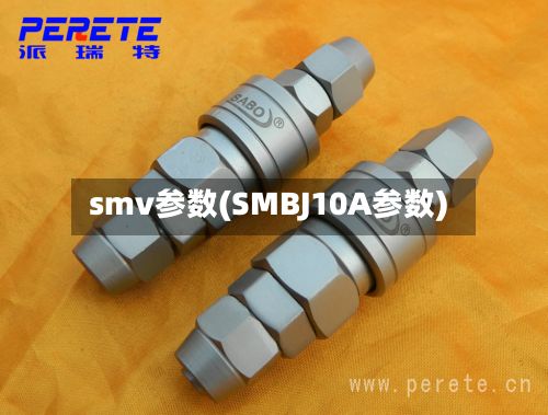 smv参数(SMBJ10A参数)-第2张图片