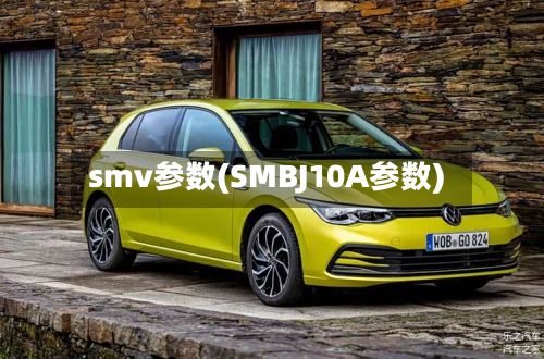 smv参数(SMBJ10A参数)