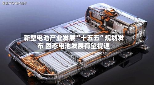 新型电池产业发展“十五五”规划发布 固态电池发展有望提速-第2张图片