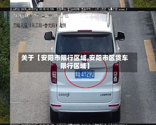 关于【安阳市限行区域,安阳市区货车限行区域】