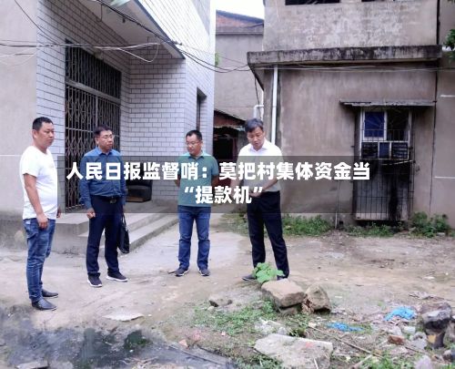 人民日报监督哨：莫把村集体资金当“提款机”-第2张图片
