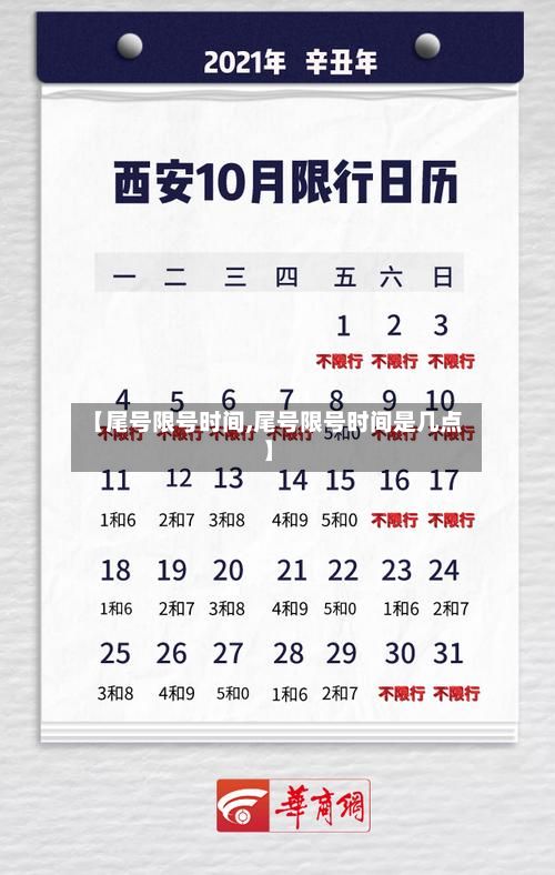 【尾号限号时间,尾号限号时间是几点】-第2张图片
