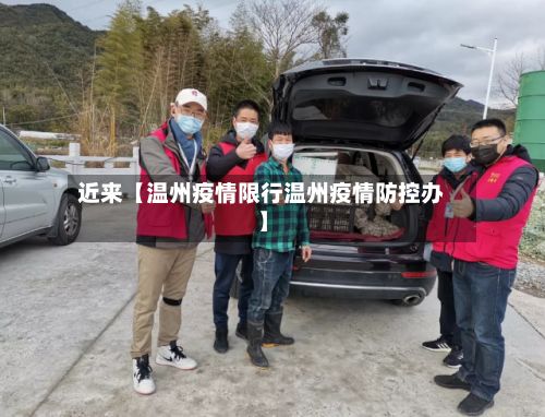 近来【温州疫情限行温州疫情防控办】-第3张图片