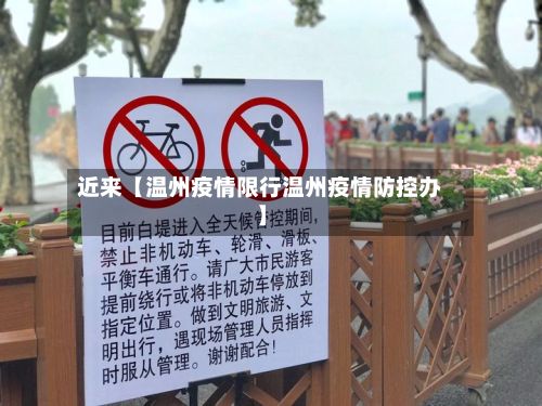 近来【温州疫情限行温州疫情防控办】-第2张图片