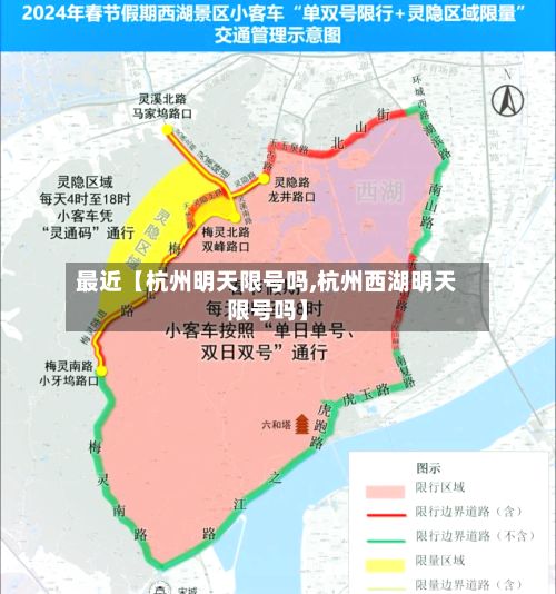 最近【杭州明天限号吗,杭州西湖明天限号吗】