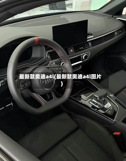 最新款奥迪a4l(最新款奥迪a4l图片)