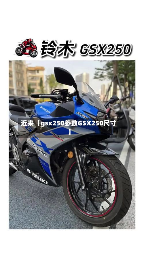 近来【gsx250参数GSX250尺寸】
