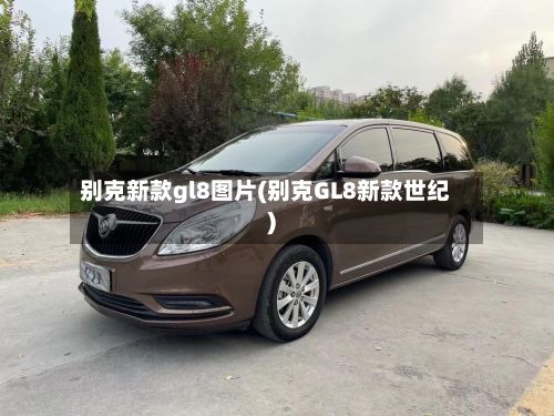 别克新款gl8图片(别克GL8新款世纪)-第2张图片