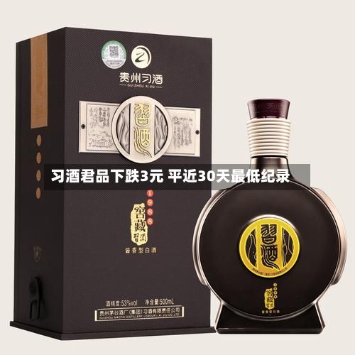 习酒君品下跌3元 平近30天最低纪录-第2张图片