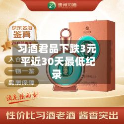 习酒君品下跌3元 平近30天最低纪录-第3张图片