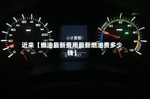 近来【燃油最新费用最新燃油费多少钱】