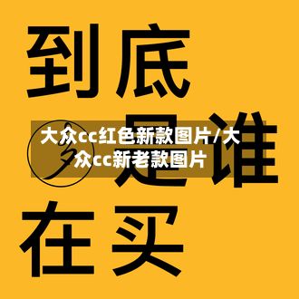 大众cc红色新款图片/大众cc新老款图片-第2张图片