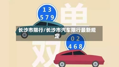 长沙市限行/长沙市汽车限行最新规定-第2张图片
