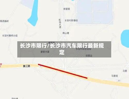 长沙市限行/长沙市汽车限行最新规定