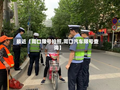 最近【周口限号拍照,周口汽车限号查询】