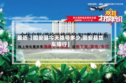 最近【固安县今天限号多少,固安县货车限行】-第2张图片
