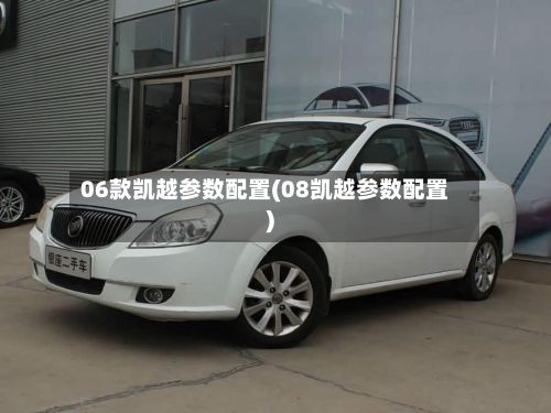06款凯越参数配置(08凯越参数配置)
