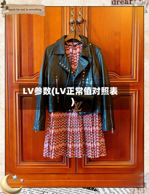 LV参数(LV正常值对照表)