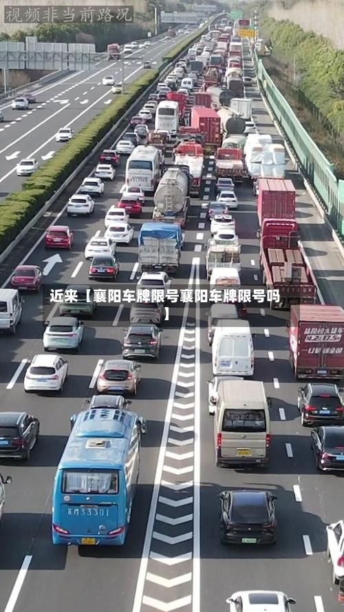 近来【襄阳车牌限号襄阳车牌限号吗】