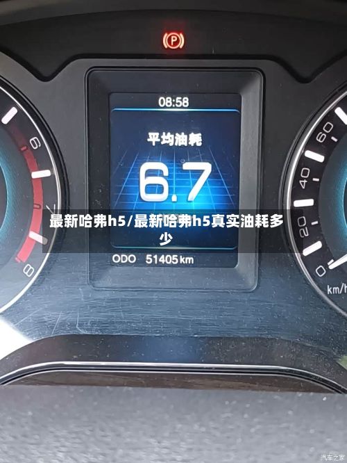 最新哈弗h5/最新哈弗h5真实油耗多少-第2张图片