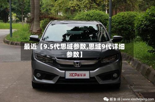 最近【9.5代思域参数,思域9代详细参数】-第2张图片