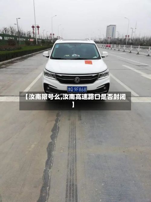 【汝南限号么,汝南高速路口是否封闭】