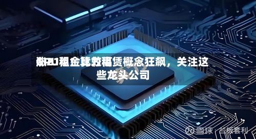 GPU租金比较高涨21%！算力租赁概念狂飙，关注这些龙头公司-第2张图片