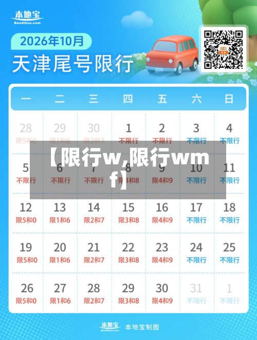 【限行w,限行wmf】