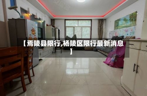 【焉陵县限行,杨陵区限行最新消息】