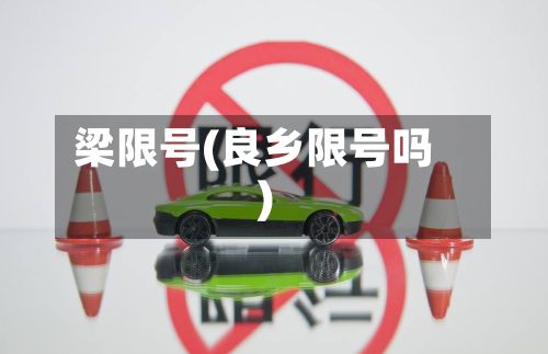 梁限号(良乡限号吗)-第1张图片