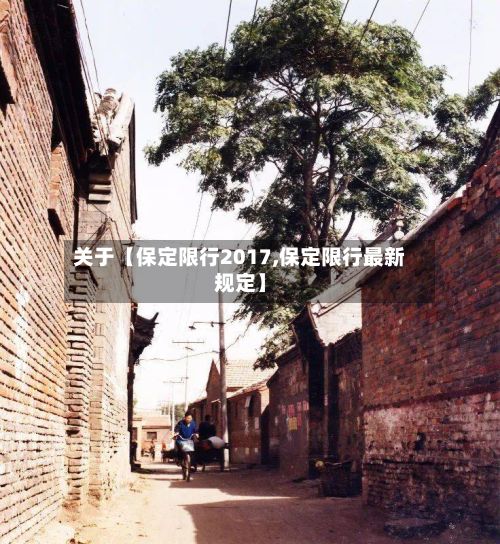 关于【保定限行2017,保定限行最新规定】