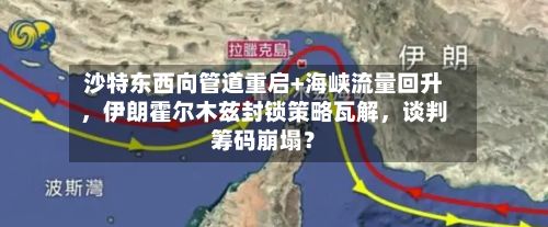 沙特东西向管道重启+海峡流量回升，伊朗霍尔木兹封锁策略瓦解	，谈判筹码崩塌？-第2张图片