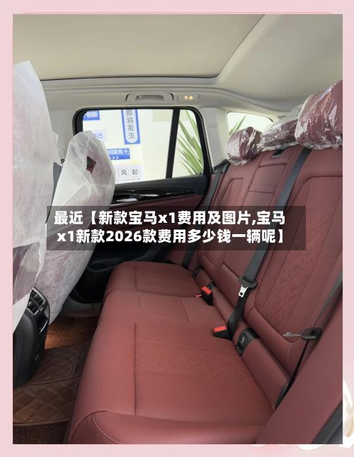 最近【新款宝马x1费用及图片,宝马x1新款2026款费用多少钱一辆呢】-第2张图片