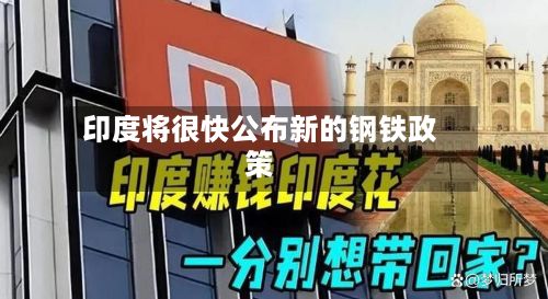 印度将很快公布新的钢铁政策