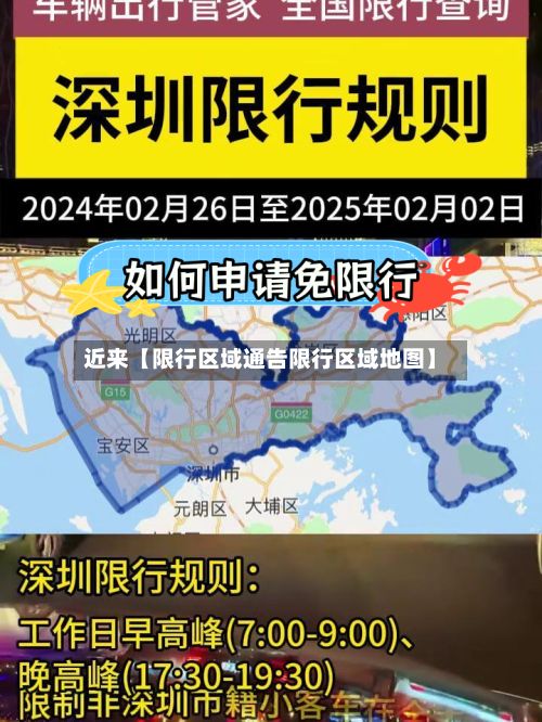 近来【限行区域通告限行区域地图】