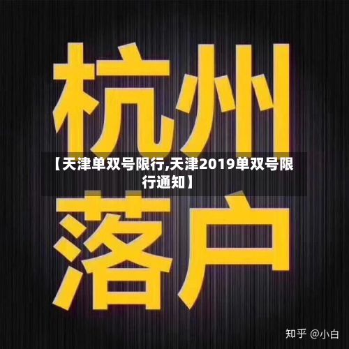 【天津单双号限行,天津2019单双号限行通知】-第2张图片