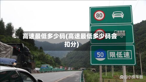 高速最低多少码(高速最低多少码会扣分)-第2张图片