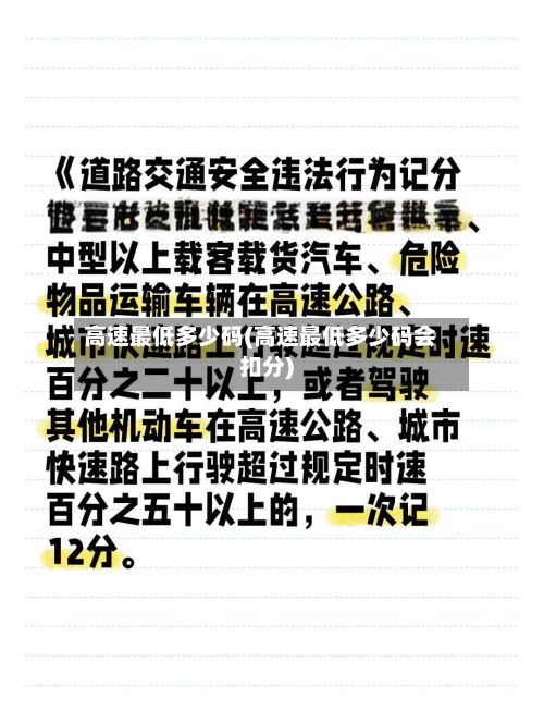 高速最低多少码(高速最低多少码会扣分)-第3张图片