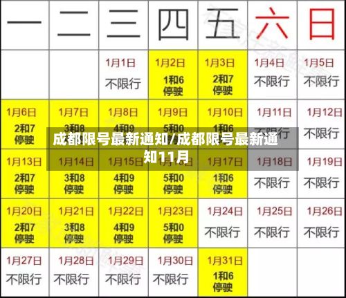成都限号最新通知/成都限号最新通知11月-第2张图片