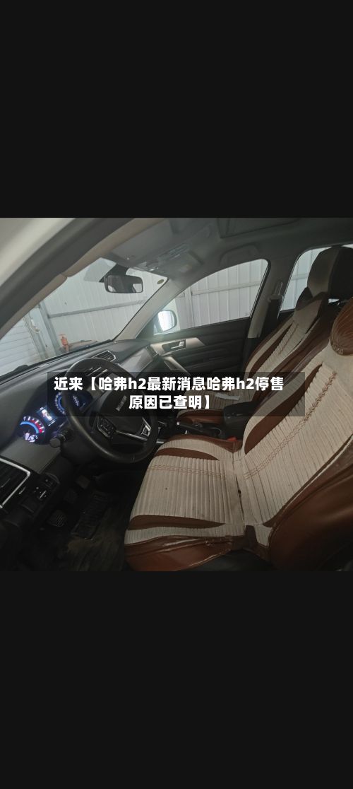 近来【哈弗h2最新消息哈弗h2停售原因已查明】-第3张图片