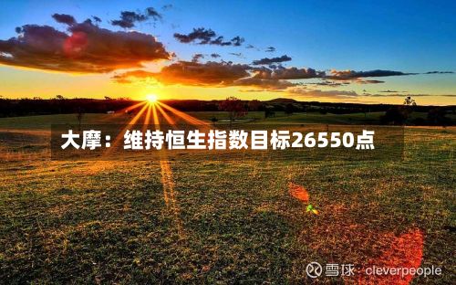 大摩：维持恒生指数目标26550点