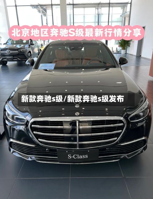 新款奔驰s级/新款奔驰s级发布-第2张图片