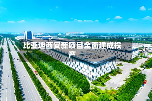 比亚迪西安新项目全面建成投产-第2张图片