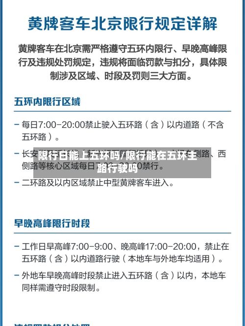 限行日能上五环吗/限行能在五环主路行驶吗