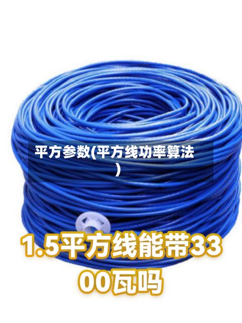 平方参数(平方线功率算法)-第2张图片