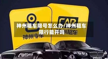 神州租车限号怎么办/神州租车限行能开吗