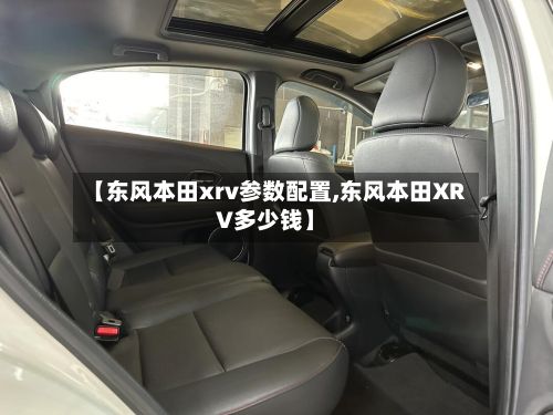 【东风本田xrv参数配置,东风本田XRV多少钱】