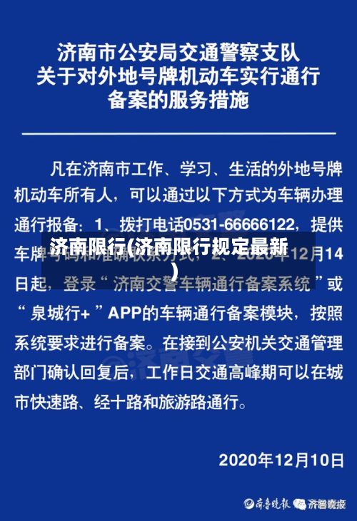 济南限行(济南限行规定最新)-第2张图片