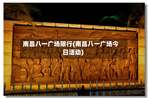 南昌八一广场限行(南昌八一广场今日活动)-第2张图片
