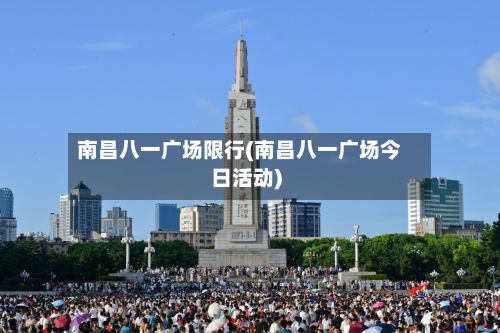南昌八一广场限行(南昌八一广场今日活动)